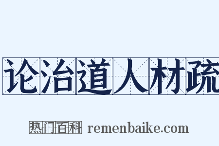 论治道人材疏是什么意思的图片